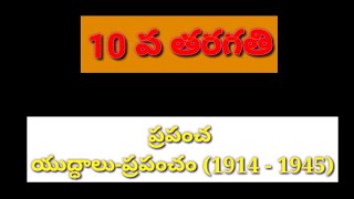 world between the world wars(10th  Social Studies) ప్రపంచ యుద్ధాలు-ప్రపంచం (1914 - 1945)