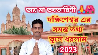 দক্ষিণেশ্বর এর A To Z তথ্য || Dakshineswar tour 2023  || Nk Bangla Vlogs || Maa Vobotarini Puja ||🙏🌺