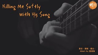 【世紀名曲】區瑞強：Killing Me Softly with His Song