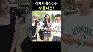 여자가 좋아하는 여름철 남자패션? #shorts