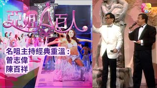 《亞姐百人 II》 第11集 曾志偉、陳百祥 ATV The 100 Celebrities of Miss Asia S2 EP11