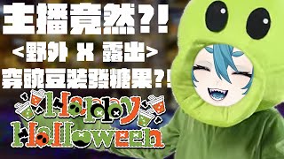 【萬聖節特別企劃】主播竟然cosplay送福利?!當街露出性感身姿!?大人小孩愛不釋手｜稻妻神鳴 InazumaKaminari