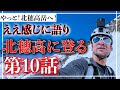 【地獄の斜面】10話 【GWに残雪期の涸沢テント泊登山シリーズ】北穂高岳の北穂沢を登っていきます！