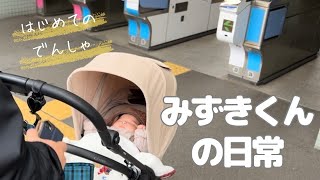 【VLOG】みずき君の日常 vol.12 〜初めての電車\u0026外食 with みずき君〜