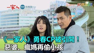 《一家人》勇春CP被引開！惡婆、瘋媽再偷小孩｜三立新聞網SETN.com