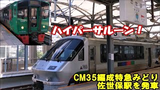 【CM35編成】特急みどり16号博多行 佐世保駅を発車 【783系ハイパーサルーン】JR Kyusyu Sasebo Station