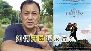 如何开始一个纪录片，How to start a documentary？《女猎鹰人The Eagle Huntress》的启发