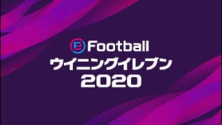 ウイイレ2020 チームプレー ゴール集