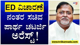 Teacher Recruitment Scam: ಪಶ್ಚಿಮ ಬಂಗಾಳ ಸಚಿವ ಪಾರ್ಥ ಚಟರ್ಜಿ ಬಂಧನ! | TV5 Kannada