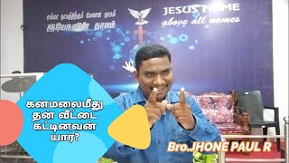 கன்மலை மீது தன் வீட்டை கட்டினவன் யார் ? | Bro.JOHN PAUL R