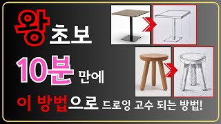 OO방법이면 그림초보도 그림 잘 그릴 수 있습니다｜스케치 시작이자 끝🔥