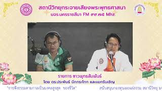 รายการชาวพุทธสัมพันธ์ โดย ดร.ประพันธ์ นึกกระโทก และแขกรับเชิญ ๔ ธ.ค.๖๗