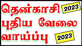 தென்காசி மாவட்ட புதிய வேலைவாய்ப்பு | Tenkasi job | tenkasi district jobs 2023 | tenkasi private jobs