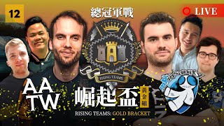 【世紀帝國2決定版】Rising Teams: Gold Bracket 崛起盃：黃金組－EP12〈總冠軍戰〉AATW vs mYi｜HOSTED BY Schlumpf666aoe