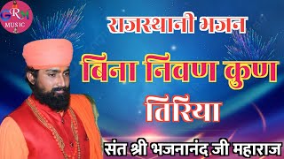 राजस्थानी भजन | बिना निवण कुण तिरया | bhajana aand Ji Maharaj ke bhajan | संत भजनानंद जी महाराज