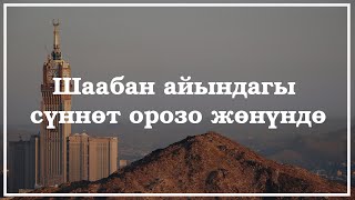 📌 Шаабан айындагы сүннөт орозо жөнүндө.