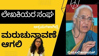 ಲೇಖಕಿಯರ ಸಂಘದ ಚುನಾವಣೆಯಲ್ಲಿ ಅಕ್ರಮ ಆಗಿದ್ದರೆ, ಮತ್ತೊಮ್ಮೆ ಚುನಾವಣೆಯಾಗಲಿ: ಬಿ.ಟಿ.ಲಲಿತಾನಾಯಕ್ ಹಿರಿಯ ಲೇಖಕಿ