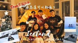 【vlog】🇮🇸冰島日記EP.２｜在雪地裡 飆車泡溫泉喊校訓是什麼感覺？