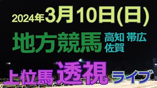 地方競馬ライブ（馬番透視）】3/10（日） 高知競馬 帯広競馬 の馬券に絡む馬番を透視し配信します。穴馬探しや大穴馬券ゲットにお役立て下さい。