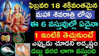 మహా శివరాత్రి లోపు ఇంటికి ఈ 6 వస్తువుల్లో ఏదైనా 1 తెచ్చుకుంటే ఎప్పుడు చూడని అదృష్టం|| shivaratri