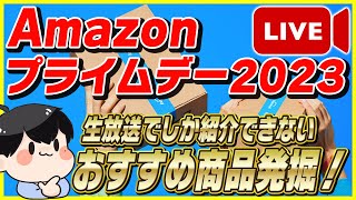 【第1夜】Amazonプライムデー 2023のおすすめ商品を大量発掘！│動画にする前に売り切れる商品をお得に買おう！【Amazonセール 2023 目玉商品】