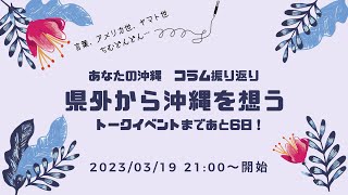 トークイベント開催記念！　あなたの沖縄 〜県外から沖縄を想う〜