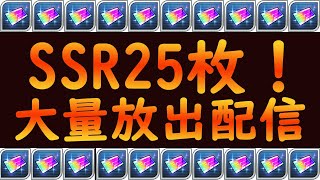 【＃スパロボDD】大量放出！！SSR25枚ガチャ配信