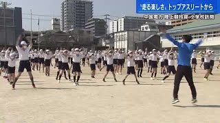 走る楽しさ！トップアスリートから　中国電力陸上部と小学生がスポーツ交流　広島 (2023/03/07 18:03)