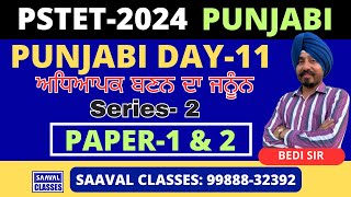 DAY-11 Punjabi ਜਨੂੰਨ Series PSTET | SAAVAL CLASSES || PSTET | Series-2