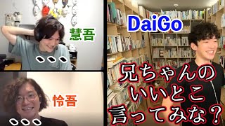 【DaiGo】兄者ブチギレ！？弟達を絶句させた質問【切り抜き】