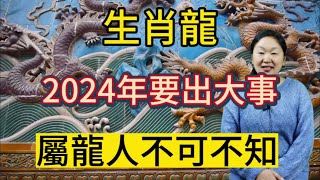 生肖龍！2024年要出大事！屬龍人千萬不能忽視！#生肖 #運勢 #情感 #財運 #佛教