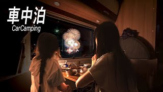 Car camping trip | Fireworks seen from inside the car | Japan｜ASMR｜RV｜Relaxing