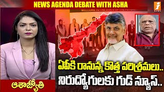 ఏపీకి రానున్న కొత్త పరిశ్రమలు... నిరుద్యోగులకు గుడ్ న్యూస్... | CM Chandrababu | iNews