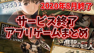 【サービス終了ゲーム】2020年8月でサ終するゲームアプリまとめ【BDFE/ゲキタク/ログスト/ラブプラス】