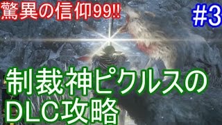 【ダークソウル３】信仰９９　制裁神ピクルスのDLC攻略　part3