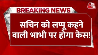 Breaking News: तू-तू-मैं-मैं के बाद अब बात कानूनी धमकी तक पहुंची, वायरल महिला पर हो सकता है केस