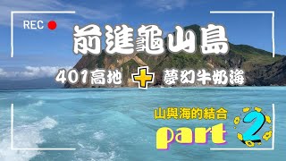 前進龜山島 | 攻頂401高地 | 夢幻牛奶海 | 清澈透明龜尾湖 | 龜山聚落遺址 | 龜山島開放時間3-11月