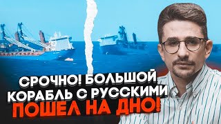 ⚡️2 ЧАСА НАЗАД! Взорвался корабль для эвакуации русских из Сирии! НАКИ: на борту находились…