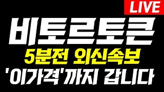 [ 비토르토큰 ]🚨5분전 충격속보🚨'이가격'까지 갑니다! 홀더 필수시청 #비토르토큰 #비토르토큰코인 #비토르토큰목표가 #비토르토큰실시간 #비토르토큰전망 #비트로토큰코인전망