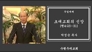 수원우리교회   2024년 11월 24일 주일메세지