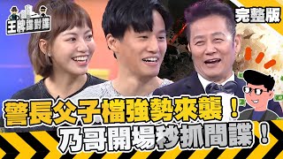 警長父子檔強勢來襲！乃哥創史上最快遊戲紀錄！開場秒抓間諜爽喊：收工回家！【#王牌諜對諜 】EP16 完整版︱徐乃麟 徐新洋