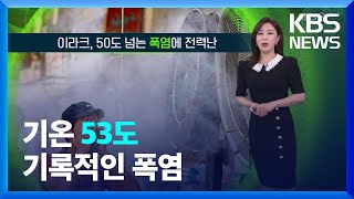 [글로벌K] 이라크 50도 넘는 기록적인 폭염에 전력난 / KBS  2022.08.09.