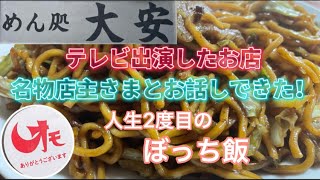 【足利市】大安💚某テレビに出演したお店に初潜入🙌今回はぼっち飯だったけどぼっち感はゼロ！？🙄アットホーム過ぎるお店に美味しい焼きそば🥰🤲楽しすぎたぼっち飯🤪今回は続編があります🤪✌️