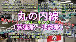 【鉄道WALK③（丸の内線編）】地下鉄丸の内線の荻窪駅から池袋駅までの全駅を歩いてみた！　＃丸の内線　＃地下鉄　＃東京地下鉄　＃メトロ　＃荻窪　＃新宿　＃銀座　＃池袋