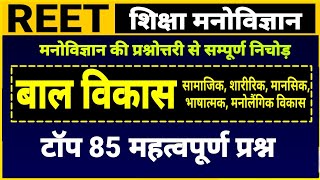 REET शिक्षा मनोविज्ञान । बाल विकास के महत्वपूर्ण प्रश्न । सामाजिक, शारीरिक, मानसिक विकास के प्रश्न