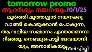 പത്തരമാറ്റ് 10/1/25/tomorrow promo(നയനക്കു മുത്തശ്ശൻ കൊടുക്കുന്ന സമ്മാനം അറിഞ്ഞുഞെഞ്ചുപൊട്ടി ദേവയാനി