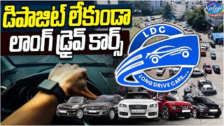 డిపాజిట్ లేకుండా లాంగ్ డ్రైవ్ కార్స్|Zero Deposit | Book your Car now at Long Drive Cars | Kaloji TV