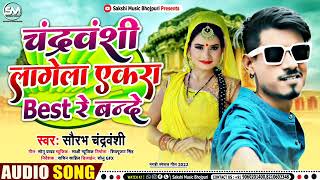 बन्दे चंद्रवंशी लगो हमरा बेस्ट गे बंदे SINGER SAURABH CHANDRAVANSHI KA SUPERHIT CHANDRAVANSHI 2022