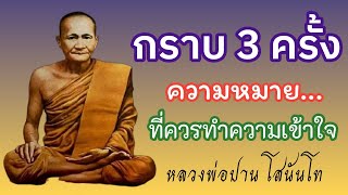 ธรรมเทศนา เรื่อง กราบ 3 ครั้ง ความหมาย ที่ควรทำความเข้าใจ