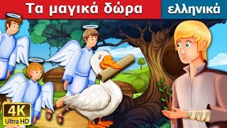 Τα μαγικά δώρα | The Magical Gifts Story | παραμυθια | ελληνικα παραμυθια @GreekFairyTales